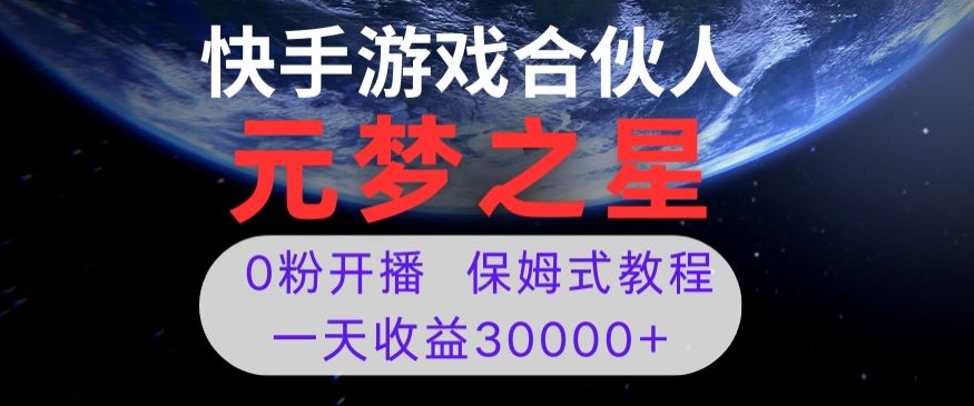 新风口项目，元梦之星游戏直播，0粉开播，一天收益30000+【揭秘】-副业宝典