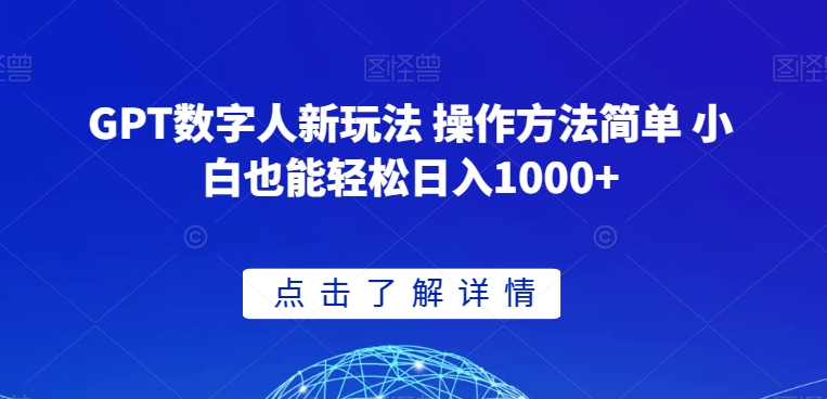 GPT数字人新玩法 操作方法简单 小白也能轻松日入1000+【揭秘】-副业宝典