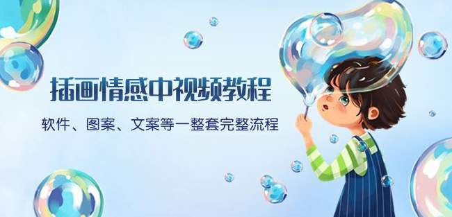 插画情感中视频教程：软件、图案、文案等一整套完整流程，送文案模版、话题标题分类-副业宝典