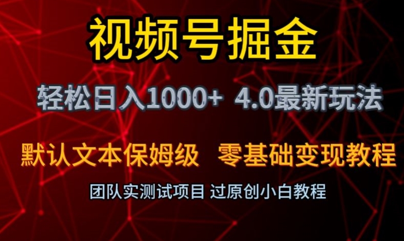 视频号掘金轻松日入1000+4.0最新保姆级玩法零基础变现教程【揭秘】-副业宝典