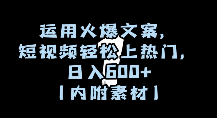 运用火爆文案，短视频轻松上热门，日入600+（内附素材）【揭秘】-副业宝典