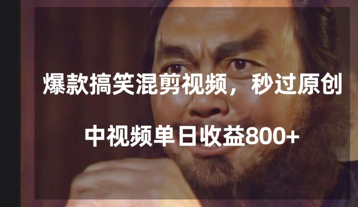 爆款搞笑混剪视频，百分百过原创，单日中视频播放收益800+【揭秘】-副业宝典
