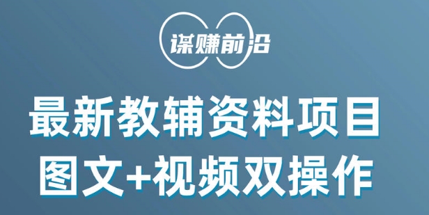 最新小学教辅资料项目，图文+视频双操作，单月稳定变现 1W+ 操作简单适合新手小白-副业宝典