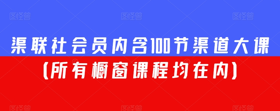 渠联社会员内含100节渠道大课（所有橱窗课程均在内）-副业宝典