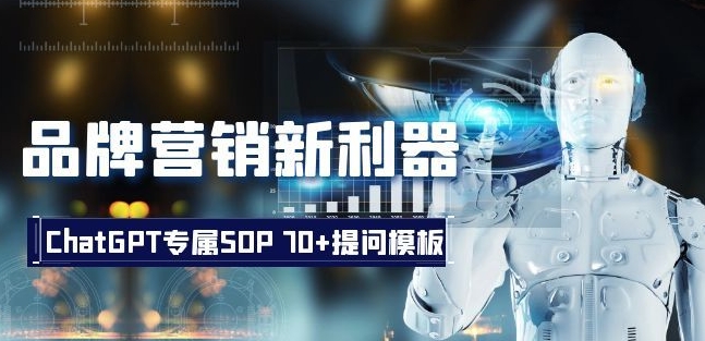 品牌营销新利器：ChatGPT专属SOP，70+提问模板【文档】-副业宝典