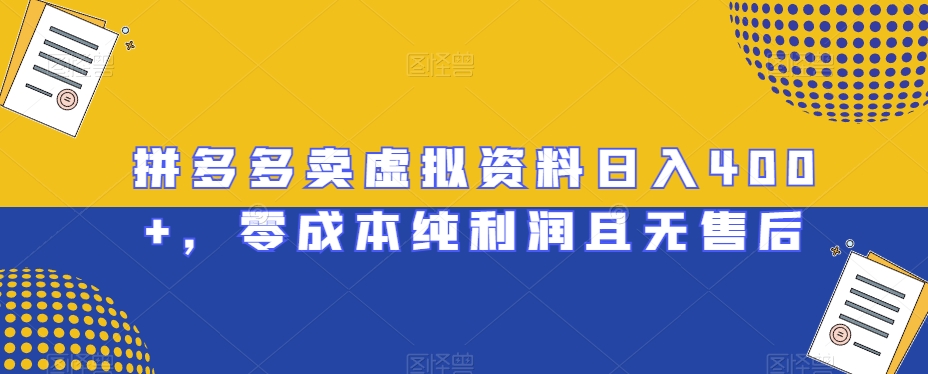 拼多多卖虚拟资料日入400+，零成本纯利润且无售后【揭秘】-副业宝典