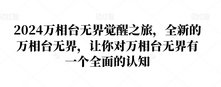 2024万相台无界觉醒之旅，全新的万相台无界，让你对万相台无界有一个全面的认知-副业宝典