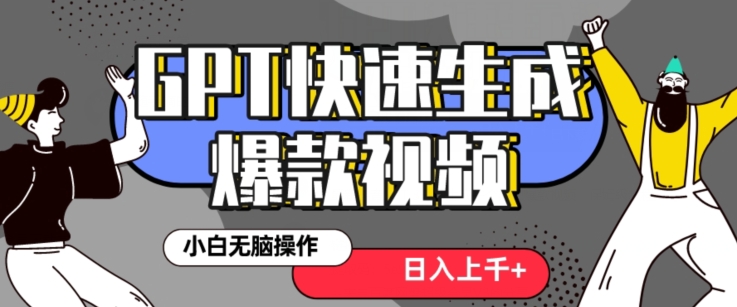 最新抖音GPT 3分钟生成一个热门爆款视频，保姆级教程【揭秘】-副业宝典