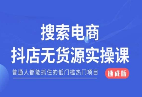 搜索电商抖店无货源必修课，普通人都能抓住的低门槛热门项目【速成版】-副业宝典