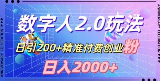 利用数字人软件，日引200+精准付费创业粉，日变现2000+【揭秘】-副业宝典