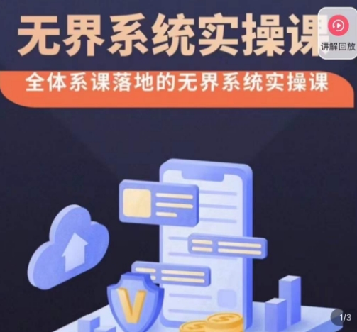 老衲·无界系统实操课，全体系落地无界改版后选择、出价、高投产做付费引流-副业宝典