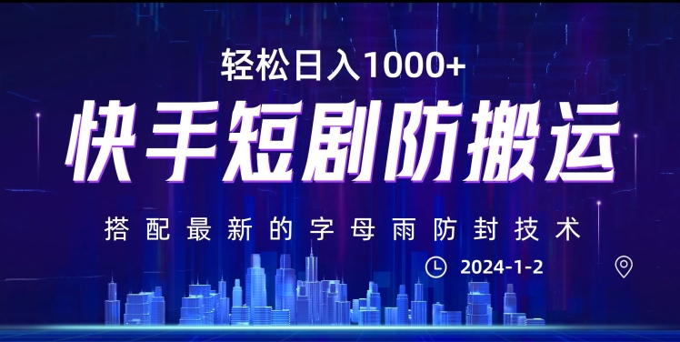最新快手短剧防搬运剪辑教程，亲测0违规，搭配最新的字母雨防封技术！轻松日入1000+【揭秘】-副业宝典