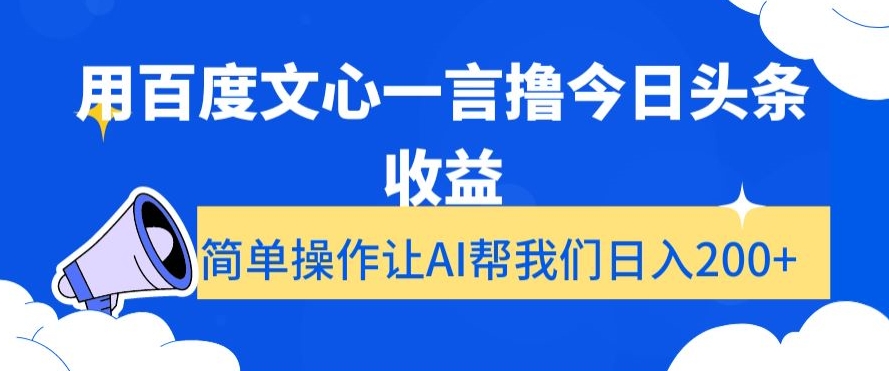 用百度文心一言撸今日头条收益，简单操作让AI帮我们日入200+【揭秘】-副业宝典