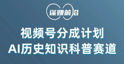视频号创作分成计划，利用AI做历史知识科普，单月5000+-副业宝典