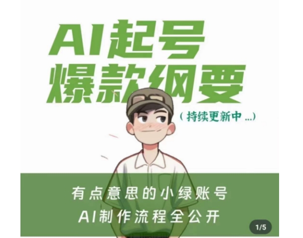 有点意思的小绿Ai起号爆款纲要(视频课)，​带ai基础课资料包-副业宝典
