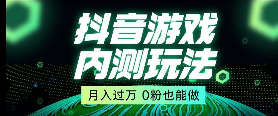 市面收费2980元抖音星图小游戏推广自撸玩法，低门槛，收益高，操作简单，人人可做【揭秘】-副业宝典