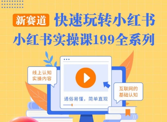 柒柒·小红书实操课，快速玩转小红书新赛道，通俗易懂-副业宝典