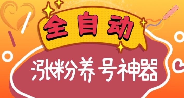 全自动快手抖音涨粉养号神器，多种推广方法挑战日入四位数（软件下载及使用+起号养号+直播间搭建）-副业宝典