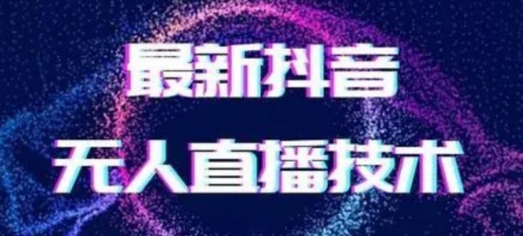 2024最新女生无声版无人直播全套教程，疯狂撸音浪【揭秘】-副业宝典
