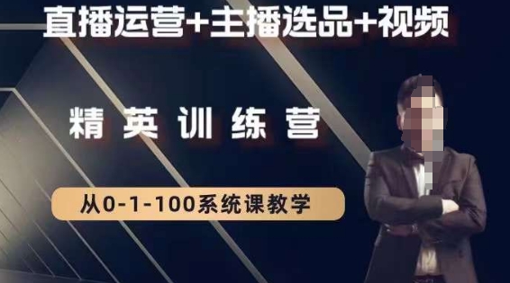钏山甲大狼高级直播运营系统课，直播运营+主播选品+视频-副业宝典