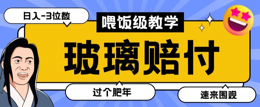 最新赔付玩法玻璃制品陶瓷制品赔付，实测多电商平台都可以操作【仅揭秘】-副业宝典