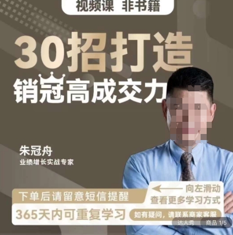 朱冠舟：30招打造销冠高成交力-企业管理精品视频课-副业宝典