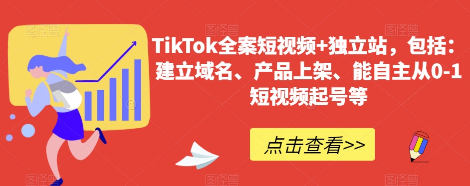 TikTok全案短视频+独立站，包括：建立域名、产品上架、能自主从0-1短视频起号等-副业宝典