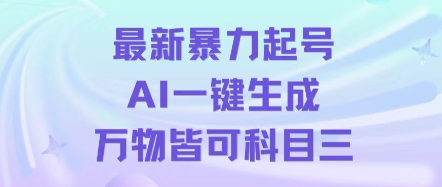 最新暴力起号方式，利用AI一键生成科目三跳舞视频，单条作品突破500万播放【揭秘】-副业宝典