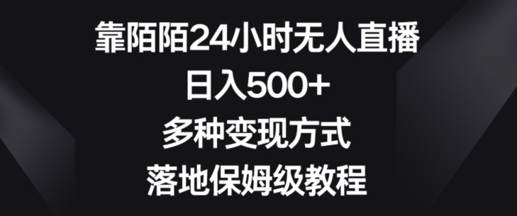 靠陌陌24小时无人直播，日入500+，多种变现方式，落地保姆级教程【揭秘】-副业宝典