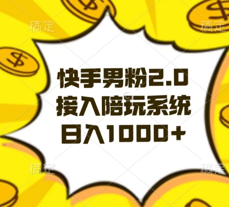 快手男粉2.0玩法，接入陪玩系统，日入躺赚1000+【揭秘】-副业宝典
