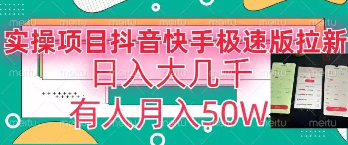 瓜粉暴力拉新，抖音快手极速版拉新玩法有人月入50W【揭秘】-副业宝典