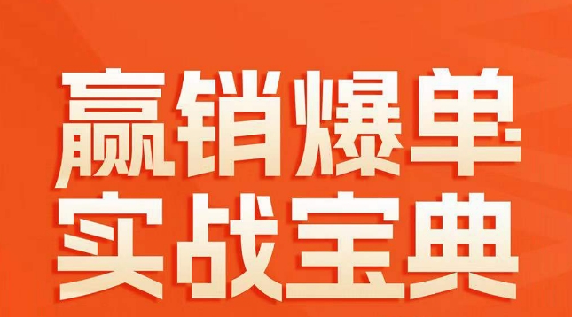 赢销爆单实战宝典，58个爆单绝招，逆风翻盘-副业宝典