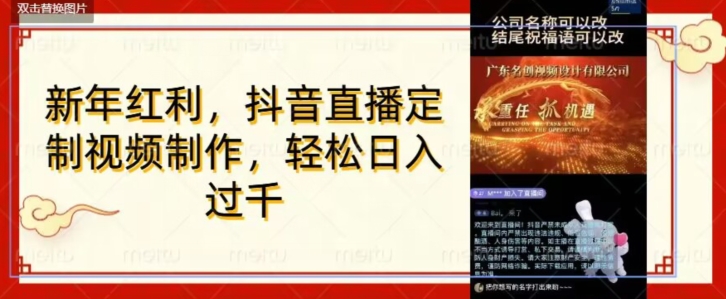 年底风口项目，定制视频直播变现，日入1000加，会打字就行【揭秘】-副业宝典
