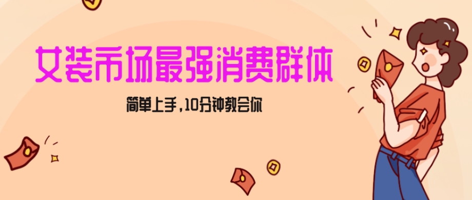 女生市场最强力！小红书女装引流，轻松实现过万收入，简单上手，10分钟教会你【揭秘】-副业宝典