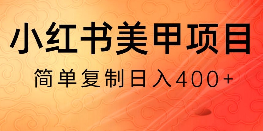 小红书搬砖项目，无货源美甲美睫，日入400一1000+【揭秘】-副业宝典