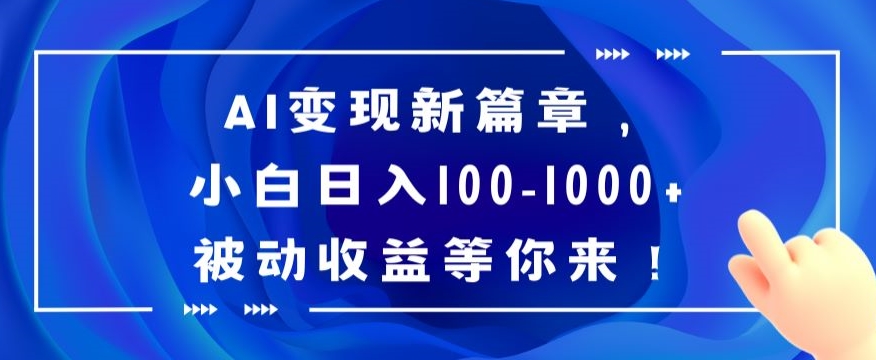 AI变现新篇章，小白日入100-1000+被动收益等你来【揭秘】-副业宝典