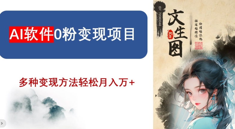 AI软件0粉变现项目，0基础2024年风口项目，轻松月入万+【揭秘】-副业宝典