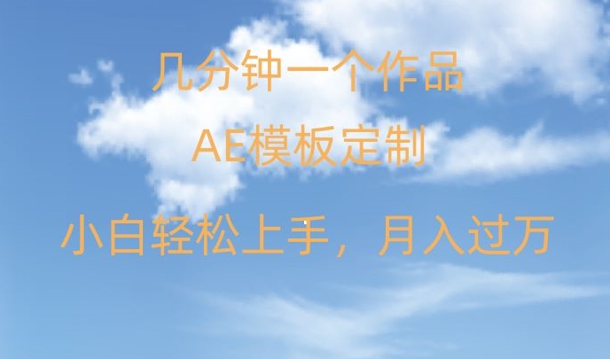 靠AE软件定制模板简单日入500+，多重渠道变现，各种模板均可定制，小白也可轻松上手【揭秘】-副业宝典