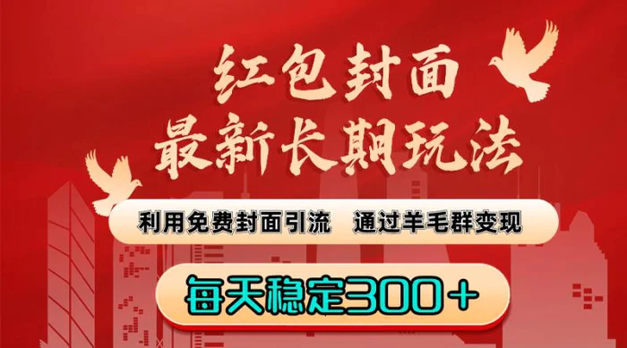 红包封面最新长期玩法：利用免费封面引流，通过羊毛群变现，每天稳定300＋【揭秘】-副业宝典