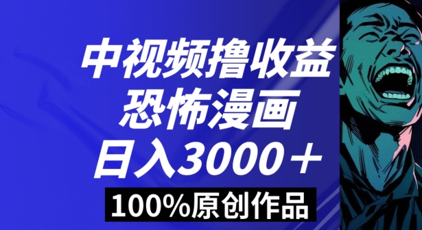 恐怖漫画中视频暴力撸收益，日入3000＋，100%原创玩法，小白轻松上手多种变现方式【揭秘】-副业宝典