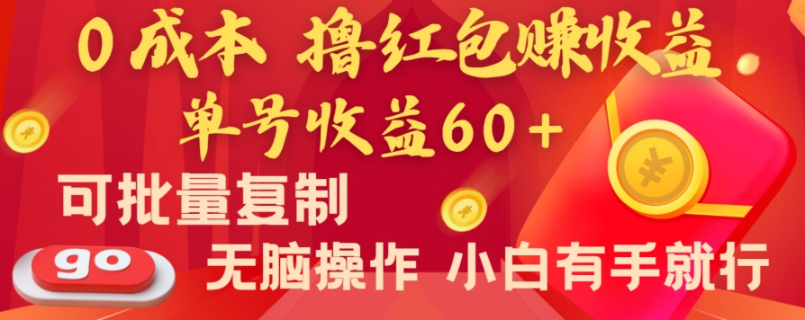 全新平台，0成本撸红包赚收益，单号收益60+，可批量复制，无脑操作，小白有手就行【揭秘】-副业宝典
