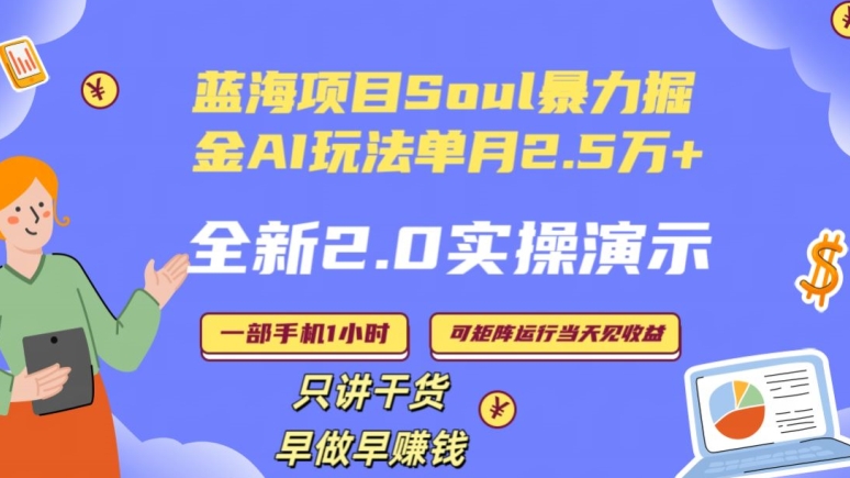 Soul怎么做到单月变现25000+全新2.0AI掘金玩法全程实操演示小白好上手-副业宝典
