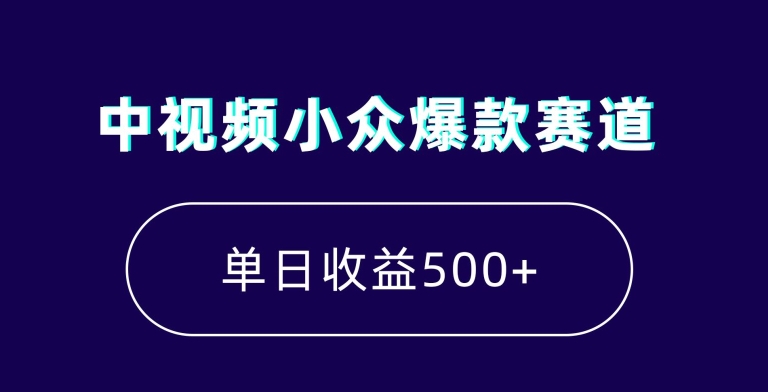 中视频小众爆款赛道，7天涨粉5万+，小白也能无脑操作，轻松月入上万【揭秘】-副业宝典