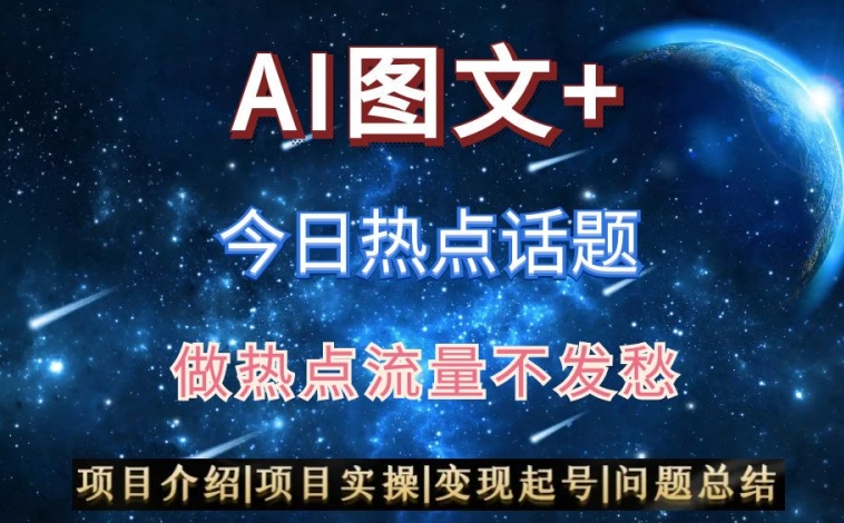 AI头条之今日热点话题，搬运+AI优化，轻松日入300+【揭秘】-副业宝典