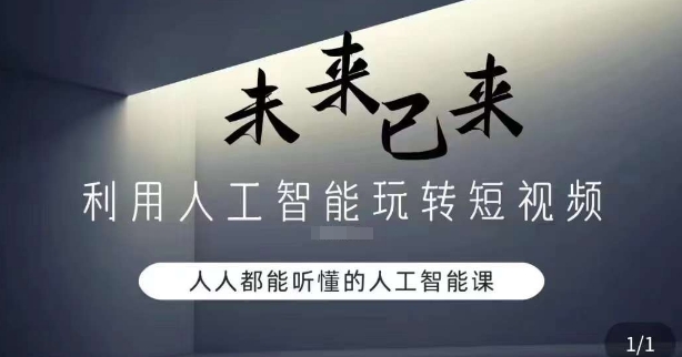 利用人工智能玩转短视频，人人能听懂的人工智能课-副业宝典