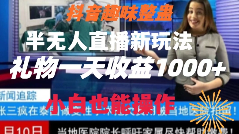 抖音趣味整蛊半无人直播新玩法，礼物收益一天1000+小白也能操作【揭秘】-副业宝典