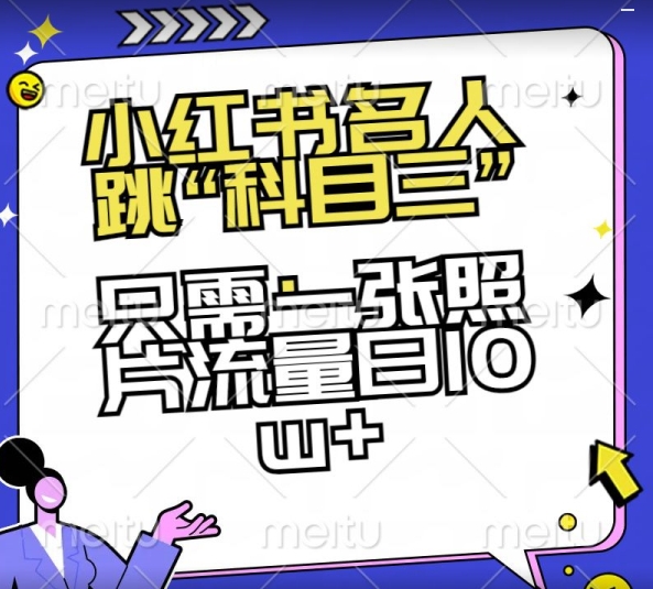 小红书名人跳“科目三”，只需一张照片流量日10w+【揭秘】-副业宝典