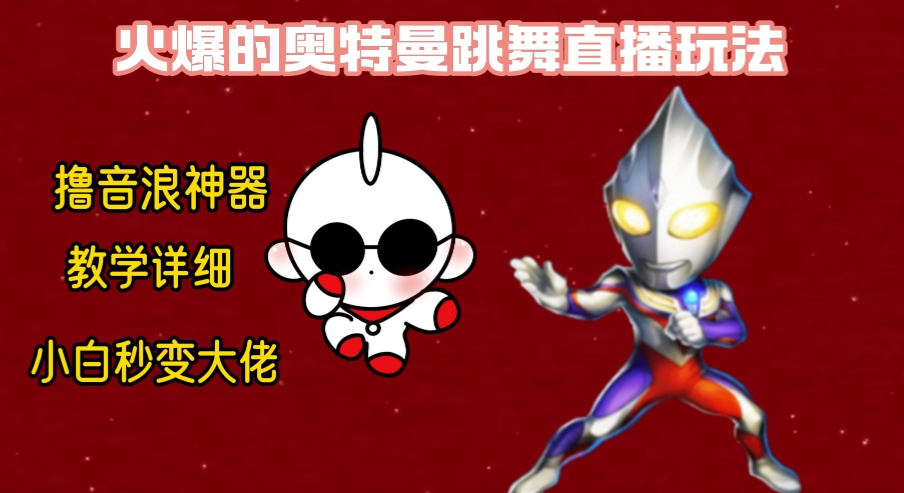 最新奥特曼无人直播整蛊玩法，保姆级教学撸音浪神器-副业宝典