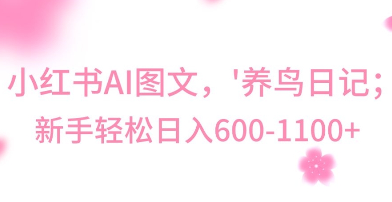 最新冷门暴利玩法，Al制作“养鸟”图文，日入400-800+-副业宝典