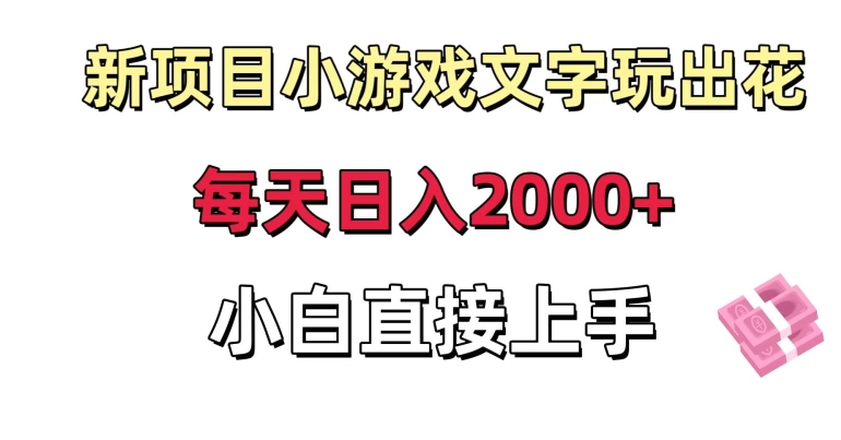 新项目小游戏文字玩出花日入2000+，每天只需一小时，小白直接上手-副业宝典